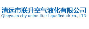 企業(yè)宣傳反詐騙！_清遠(yuǎn)市聯(lián)升空氣液化有限公司